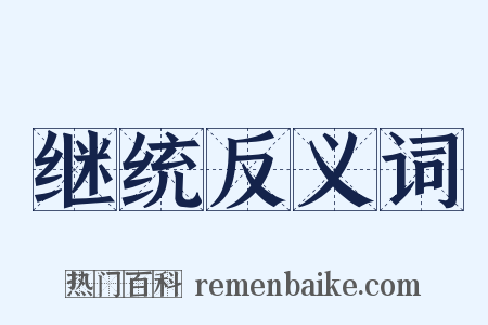 继统反义词是什么意思的图片